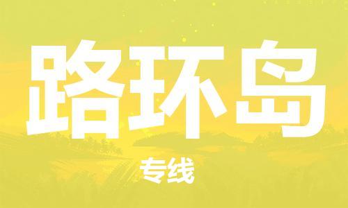 深圳到路環(huán)島電動(dòng)車托運(yùn)-深圳到路環(huán)島電動(dòng)車專線-選擇物流不拆電池 深圳到路環(huán)島電動(dòng)車托運(yùn)-深圳到路環(huán)島電動(dòng)車專線-選擇物流不拆電池