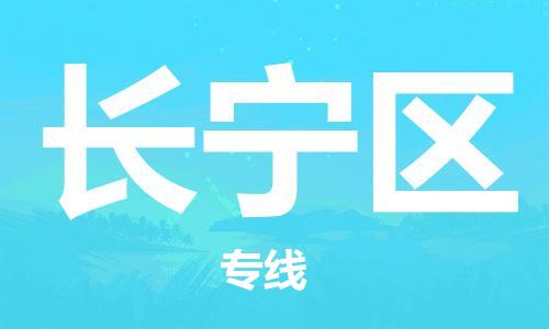常平鎮(zhèn)到長(zhǎng)寧區(qū)物流專線|長(zhǎng)寧區(qū)到常平鎮(zhèn)貨運(yùn)|常平鎮(zhèn)物流到{目的