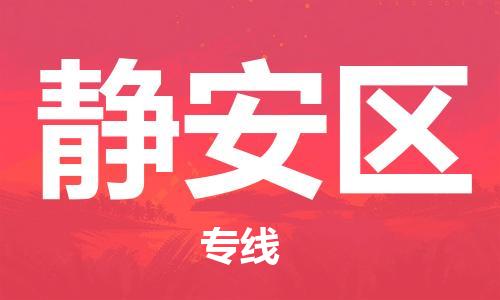 禪城區(qū)到靜安區(qū)物流專線-專業(yè)的禪城區(qū)至靜安區(qū)貨運(yùn) 禪城區(qū)到靜安區(qū)物流專線-專業(yè)的禪城區(qū)至靜安區(qū)貨運(yùn)