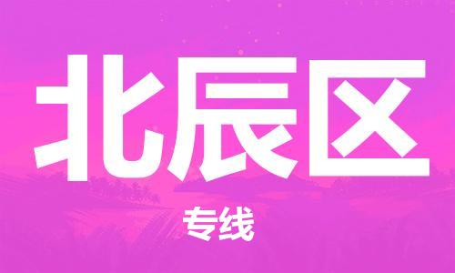 常平鎮(zhèn)到北辰區(qū)物流專線-常平鎮(zhèn)至北辰區(qū)貨運(yùn)-為您提供高效方便的服務(wù) 常平鎮(zhèn)到北辰區(qū)物流專線-常平鎮(zhèn)至北辰區(qū)貨運(yùn)-為您提供高效方便的服務(wù)