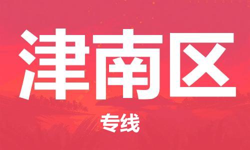 常平鎮(zhèn)到津南區(qū)物流專線-津南區(qū)到常平鎮(zhèn)貨運-多年經(jīng)驗 常平鎮(zhèn)到津南區(qū)物流專線-津南區(qū)到常平鎮(zhèn)貨運-多年經(jīng)驗