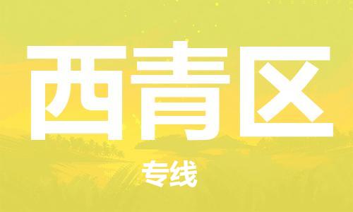 常平鎮(zhèn)到西青區(qū)物流|常平鎮(zhèn)到西青區(qū)專線|貨運直達 常平鎮(zhèn)到西青區(qū)物流|常平鎮(zhèn)到西青區(qū)專線|貨運直達