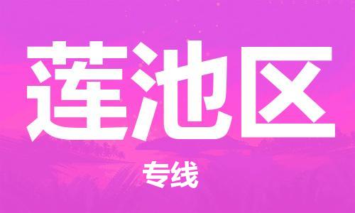 常平鎮(zhèn)到蓮池區(qū)物流專線-常平鎮(zhèn)至蓮池區(qū)貨運(yùn)更迅速，更安全