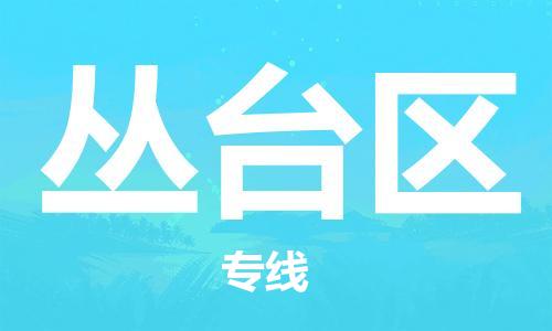 常平鎮(zhèn)到叢臺區(qū)物流專線-【官網(wǎng)直達】常平鎮(zhèn)至叢臺區(qū)貨運