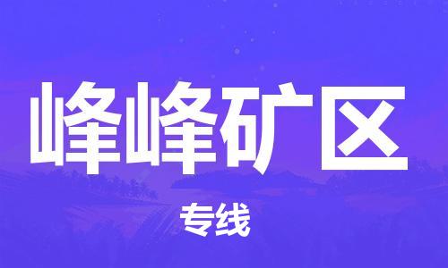 常平鎮(zhèn)到峰峰礦區(qū)物流專線-常平鎮(zhèn)至峰峰礦區(qū)貨運(yùn)您值得信賴的合作伙伴