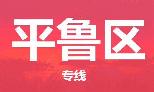 常平鎮(zhèn)到平魯區(qū)物流專線-常平鎮(zhèn)到平魯區(qū)貨運-直達運輸 常平鎮(zhèn)到平魯區(qū)物流專線-常平鎮(zhèn)到平魯區(qū)貨運-直達運輸