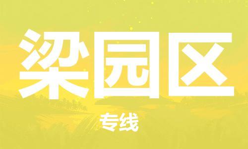 常平鎮(zhèn)到梁園區(qū)物流專線-常平鎮(zhèn)到梁園區(qū)貨運(yùn)-協(xié)手共贏 常平鎮(zhèn)到梁園區(qū)物流專線-常平鎮(zhèn)到梁園區(qū)貨運(yùn)-協(xié)手共贏