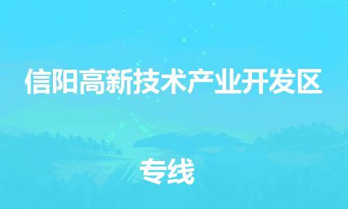 常平鎮(zhèn)到信陽(yáng)高新技術(shù)產(chǎn)業(yè)開(kāi)發(fā)區(qū)物流專線-快捷便利的常平鎮(zhèn)至信陽(yáng)高新技術(shù)產(chǎn)業(yè)開(kāi)發(fā)區(qū)貨運(yùn)