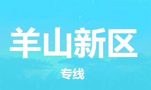 常平鎮(zhèn)到羊山新區(qū)物流專線-常平鎮(zhèn)至羊山新區(qū)貨運您的好幫手！