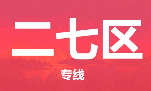 常平鎮(zhèn)到二七區(qū)物流專線|二七區(qū)到常平鎮(zhèn)貨運(yùn)|口碑見(jiàn)證