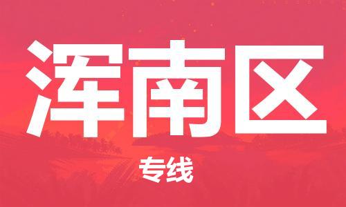 常平鎮(zhèn)到渾南區(qū)物流專線-常平鎮(zhèn)至渾南區(qū)貨運(yùn)-值得信賴的一站式物流服務(wù) 常平鎮(zhèn)到渾南區(qū)物流專線-常平鎮(zhèn)至渾南區(qū)貨運(yùn)-值得信賴的一站式物流服務(wù)