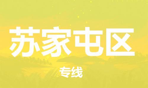 常平鎮(zhèn)到蘇家屯區(qū)物流專線-常平鎮(zhèn)至蘇家屯區(qū)貨運(yùn)值得您信賴的物流合作伙伴 常平鎮(zhèn)到蘇家屯區(qū)物流專線-常平鎮(zhèn)至蘇家屯區(qū)貨運(yùn)值得您信賴的物流合作伙伴