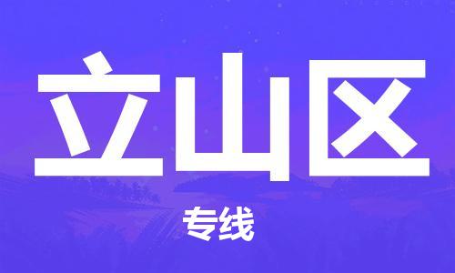 常平鎮(zhèn)到立山區(qū)物流專線-立山區(qū)到常平鎮(zhèn)貨運(yùn)-氣墊車(chē)運(yùn)輸