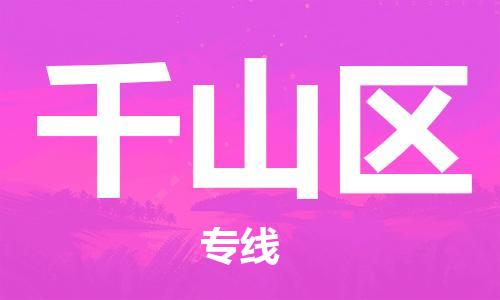 常平鎮(zhèn)到千山區(qū)物流專線-常平鎮(zhèn)至千山區(qū)貨運快速、安全
