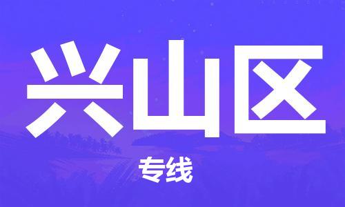 常平鎮(zhèn)到興山區(qū)物流專線-常平鎮(zhèn)至興山區(qū)貨運(yùn)值得信賴 常平鎮(zhèn)到興山區(qū)物流專線-常平鎮(zhèn)至興山區(qū)貨運(yùn)值得信賴