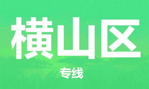 常平鎮(zhèn)到橫山區(qū)物流專線|橫山區(qū)到常平鎮(zhèn)貨運(yùn)|熱門專線 常平鎮(zhèn)到橫山區(qū)物流專線|橫山區(qū)到常平鎮(zhèn)貨運(yùn)|熱門專線