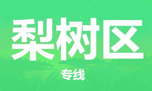 常平鎮(zhèn)到梨樹區(qū)物流專線-常平鎮(zhèn)至梨樹區(qū)貨運(yùn)-最可靠的物流運(yùn)輸品牌 常平鎮(zhèn)到梨樹區(qū)物流專線-常平鎮(zhèn)至梨樹區(qū)貨運(yùn)-最可靠的物流運(yùn)輸品牌