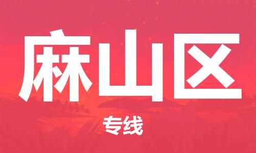 常平鎮(zhèn)到麻山區(qū)物流專線-麻山區(qū)到常平鎮(zhèn)貨運-永續(xù)經(jīng)營 常平鎮(zhèn)到麻山區(qū)物流專線-麻山區(qū)到常平鎮(zhèn)貨運-永續(xù)經(jīng)營