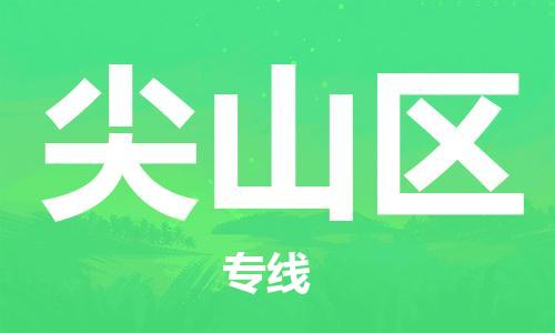 常平鎮(zhèn)到尖山區(qū)物流專線-常平鎮(zhèn)至尖山區(qū)貨運整車運輸 常平鎮(zhèn)到尖山區(qū)物流專線-常平鎮(zhèn)至尖山區(qū)貨運整車運輸