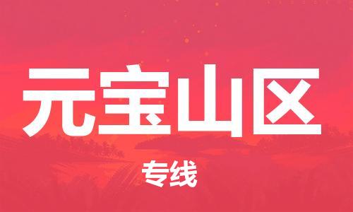 常平鎮(zhèn)到元寶山區(qū)物流專線-常平鎮(zhèn)至元寶山區(qū)貨運(yùn)給您不一樣的體驗(yàn) 常平鎮(zhèn)到元寶山區(qū)物流專線-常平鎮(zhèn)至元寶山區(qū)貨運(yùn)給您不一樣的體驗(yàn)