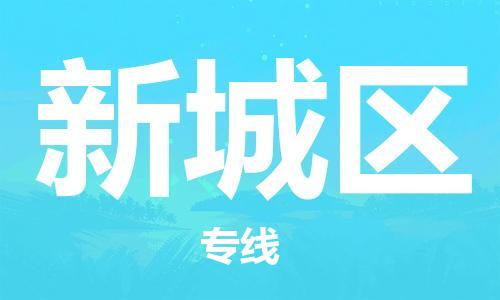 常平鎮(zhèn)到新城區(qū)物流-常平鎮(zhèn)至新城區(qū)貨運(yùn)專線物流運(yùn)輸服務(wù)快速便捷 常平鎮(zhèn)到新城區(qū)物流-常平鎮(zhèn)至新城區(qū)貨運(yùn)專線物流運(yùn)輸服務(wù)快速便捷