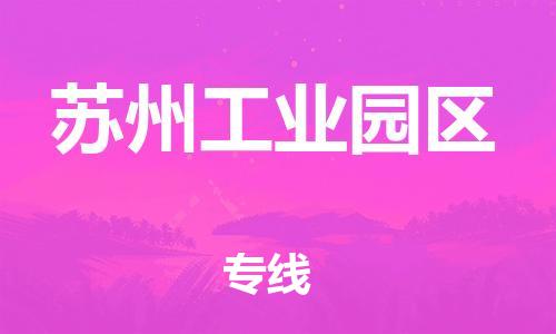 常平鎮(zhèn)到蘇州工業(yè)園區(qū)物流專線-信賴合作伙伴常平鎮(zhèn)至蘇州工業(yè)園區(qū)貨運(yùn) 常平鎮(zhèn)到蘇州工業(yè)園區(qū)物流專線-信賴合作伙伴常平鎮(zhèn)至蘇州工業(yè)園區(qū)貨運(yùn)