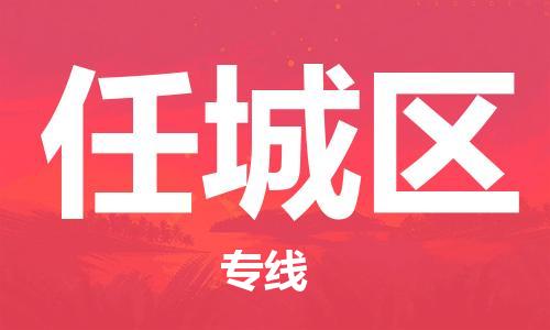 常平鎮(zhèn)到任城區(qū)物流專線-準(zhǔn)時送達的常平鎮(zhèn)至任城區(qū)貨運 常平鎮(zhèn)到任城區(qū)物流專線-準(zhǔn)時送達的常平鎮(zhèn)至任城區(qū)貨運