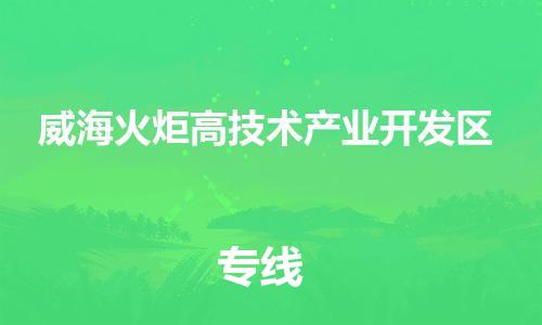 常平鎮(zhèn)到威?；鹁娓呒夹g(shù)產(chǎn)業(yè)開發(fā)區(qū)物流專線|常平鎮(zhèn)到威?；鹁娓呒夹g(shù)產(chǎn)業(yè)開發(fā)區(qū)貨運(yùn)求真務(wù)實(shí)