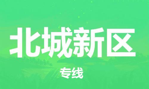 常平鎮(zhèn)到北城新區(qū)物流專線-常平鎮(zhèn)至北城新區(qū)貨運報價合理 常平鎮(zhèn)到北城新區(qū)物流專線-常平鎮(zhèn)至北城新區(qū)貨運報價合理