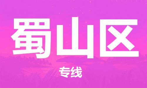 常平鎮(zhèn)到蜀山區(qū)物流專線-常平鎮(zhèn)至蜀山區(qū)貨運致力于為客戶提供全方位的物流服務 常平鎮(zhèn)到蜀山區(qū)物流專線-常平鎮(zhèn)至蜀山區(qū)貨運致力于為客戶提供全方位的物流服務