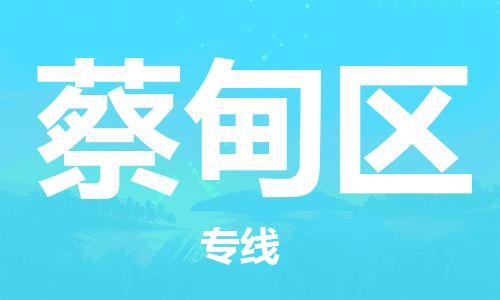 禪城區(qū)到蔡甸區(qū)物流公司|禪城區(qū)到蔡甸區(qū)專線|物流服務(wù) 禪城區(qū)到蔡甸區(qū)物流公司|禪城區(qū)到蔡甸區(qū)專線|物流服務(wù)