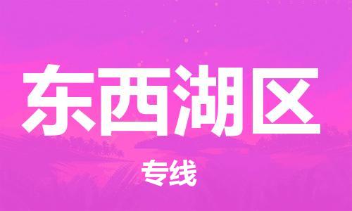 禪城區(qū)到東西湖區(qū)物流公司-禪城區(qū)至東西湖區(qū)專線多年經(jīng)驗(yàn)的代理 禪城區(qū)到東西湖區(qū)物流公司-禪城區(qū)至東西湖區(qū)專線多年經(jīng)驗(yàn)的代理