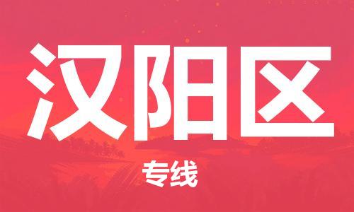 常平鎮(zhèn)到漢陽區(qū)物流專線-常平鎮(zhèn)到漢陽區(qū)貨運(yùn)協(xié)手共贏