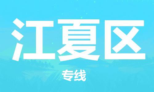 常平鎮(zhèn)到江夏區(qū)物流專線|常平鎮(zhèn)到江夏區(qū)貨運求真務(wù)實 常平鎮(zhèn)到江夏區(qū)物流專線|常平鎮(zhèn)到江夏區(qū)貨運求真務(wù)實