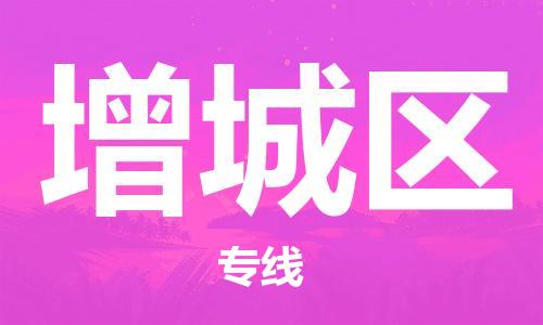 常平鎮(zhèn)到增城區(qū)物流專(zhuān)線-專(zhuān)業(yè)精準(zhǔn)常平鎮(zhèn)至增城區(qū)貨運(yùn)