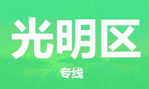 常平鎮(zhèn)到光明區(qū)物流專線-常平鎮(zhèn)到光明區(qū)貨運(yùn)-(全-境-派送) 常平鎮(zhèn)到光明區(qū)物流專線-常平鎮(zhèn)到光明區(qū)貨運(yùn)-(全-境-派送)