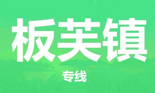 禪城區(qū)到板芙鎮(zhèn)物流專線-禪城區(qū)到板芙鎮(zhèn)貨運(yùn)-團(tuán)結(jié)協(xié)作 禪城區(qū)到板芙鎮(zhèn)物流專線-禪城區(qū)到板芙鎮(zhèn)貨運(yùn)-團(tuán)結(jié)協(xié)作