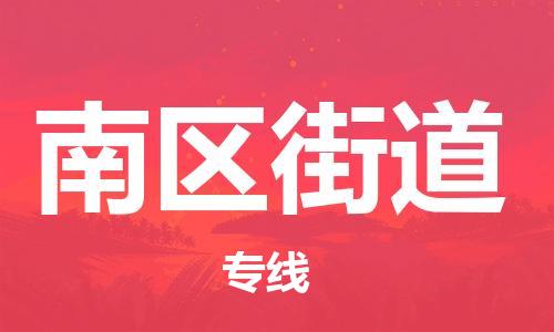 禪城區(qū)到南區(qū)街道物流專線-禪城區(qū)至南區(qū)街道貨運快速便捷的運輸服務(wù) 禪城區(qū)到南區(qū)街道物流專線-禪城區(qū)至南區(qū)街道貨運快速便捷的運輸服務(wù)