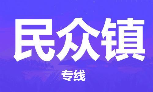 禪城區(qū)到民眾鎮(zhèn)物流專線|民眾鎮(zhèn)到禪城區(qū)貨運(yùn)|回程車運(yùn)輸 禪城區(qū)到民眾鎮(zhèn)物流專線|民眾鎮(zhèn)到禪城區(qū)貨運(yùn)|回程車運(yùn)輸