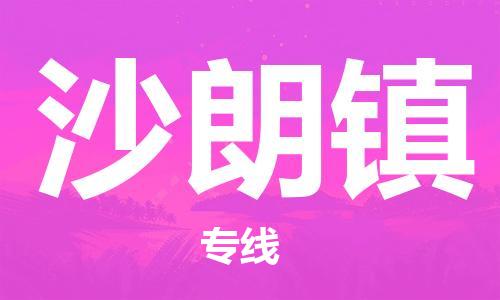 禪城區(qū)到沙朗鎮(zhèn)物流公司|禪城區(qū)到沙朗鎮(zhèn)專線|回頭車物流