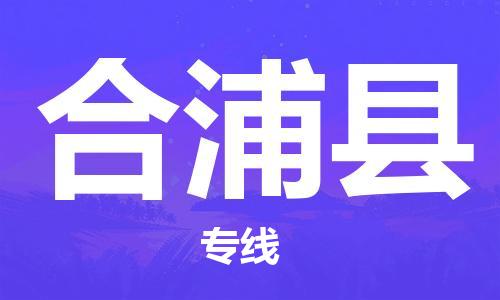 禪城區(qū)到合浦縣物流專線-【專業(yè)安全】禪城區(qū)至合浦縣貨運(yùn) 禪城區(qū)到合浦縣物流專線-【專業(yè)安全】禪城區(qū)至合浦縣貨運(yùn)