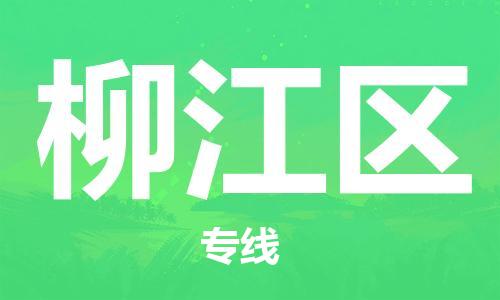 常平鎮(zhèn)到柳江區(qū)物流專線-柳江區(qū)到常平鎮(zhèn)貨運(yùn)-創(chuàng)新服務(wù)