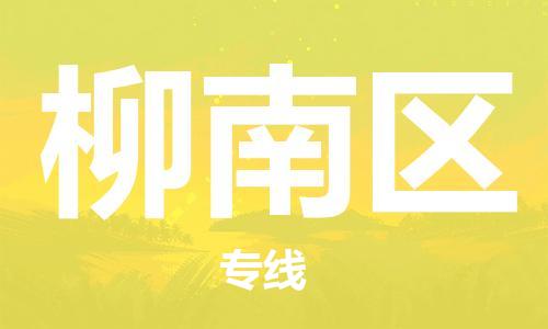 常平鎮(zhèn)到柳南區(qū)物流專(zhuān)線-常平鎮(zhèn)到柳南區(qū)貨運(yùn)-貨運(yùn)直達(dá) 常平鎮(zhèn)到柳南區(qū)物流專(zhuān)線-常平鎮(zhèn)到柳南區(qū)貨運(yùn)-貨運(yùn)直達(dá)