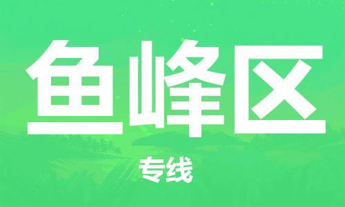 常平鎮(zhèn)到魚(yú)峰區(qū)物流專(zhuān)線-安全常平鎮(zhèn)至魚(yú)峰區(qū)貨運(yùn) 常平鎮(zhèn)到魚(yú)峰區(qū)物流專(zhuān)線-安全常平鎮(zhèn)至魚(yú)峰區(qū)貨運(yùn)