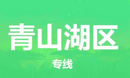 禪城區(qū)到青山湖區(qū)物流專線-禪城區(qū)至青山湖區(qū)貨運(yùn)-實(shí)現(xiàn)您物品快速高效的配送服務(wù)