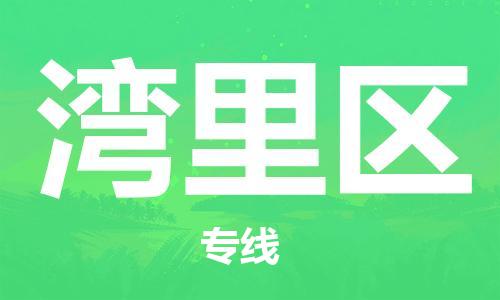 常平鎮(zhèn)到灣里區(qū)物流專線-快捷的常平鎮(zhèn)至灣里區(qū)貨運(yùn) 常平鎮(zhèn)到灣里區(qū)物流專線-快捷的常平鎮(zhèn)至灣里區(qū)貨運(yùn)