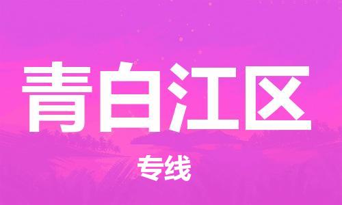 常平鎮(zhèn)到青白江區(qū)物流專線|常平鎮(zhèn)到青白江區(qū)貨運完美之選 常平鎮(zhèn)到青白江區(qū)物流專線|常平鎮(zhèn)到青白江區(qū)貨運完美之選
