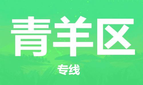 常平鎮(zhèn)到青羊區(qū)物流公司|常平鎮(zhèn)到青羊區(qū)專線|代辦貨運險 常平鎮(zhèn)到青羊區(qū)物流公司|常平鎮(zhèn)到青羊區(qū)專線|代辦貨運險