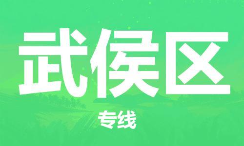 常平鎮(zhèn)到武侯區(qū)物流專線-常平鎮(zhèn)至武侯區(qū)貨運(yùn)低價(jià)高效