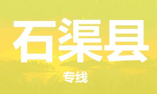 禪城區(qū)到石渠縣物流公司-禪城區(qū)至石渠縣專線全國領(lǐng)先的一站式物流配送 禪城區(qū)到石渠縣物流公司-禪城區(qū)至石渠縣專線全國領(lǐng)先的一站式物流配送